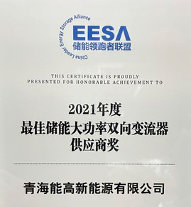 青海GOWIN趣胜榮膺“2021年度最佳儲能大功率雙向變流器供應商獎”
